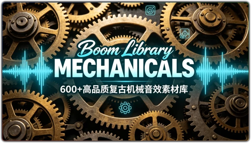 Boom Library MECHANICALS丨650+复古工业机械音效素材合集-资源汇集