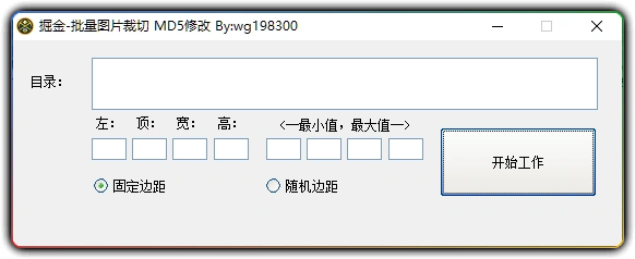 图片[1]-批量图片裁切MD5修改 v1.0 - 批量切图改MD5高效工具-资源汇集