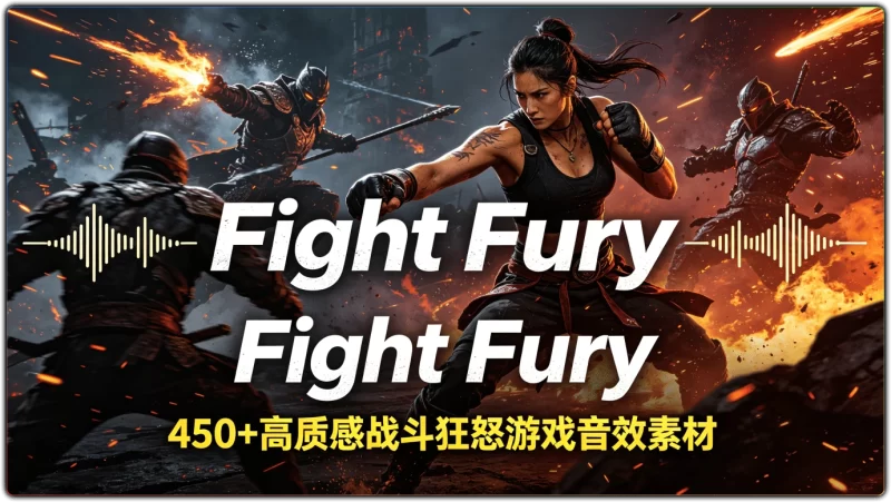 Fight Fury Vol 2战斗狂怒音效丨400+高清游戏影视打斗素材合集-资源汇集