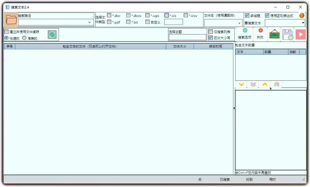 图片[1]-搜索文本 v2.4 - 批量多格式文件文本查找工具-资源汇集