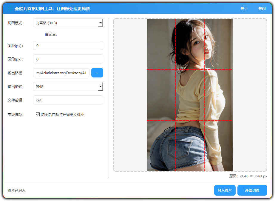 图片[1]-全能九宫格切图工具 v2.0丨电脑端自定义行列圆角切图神器-资源汇集