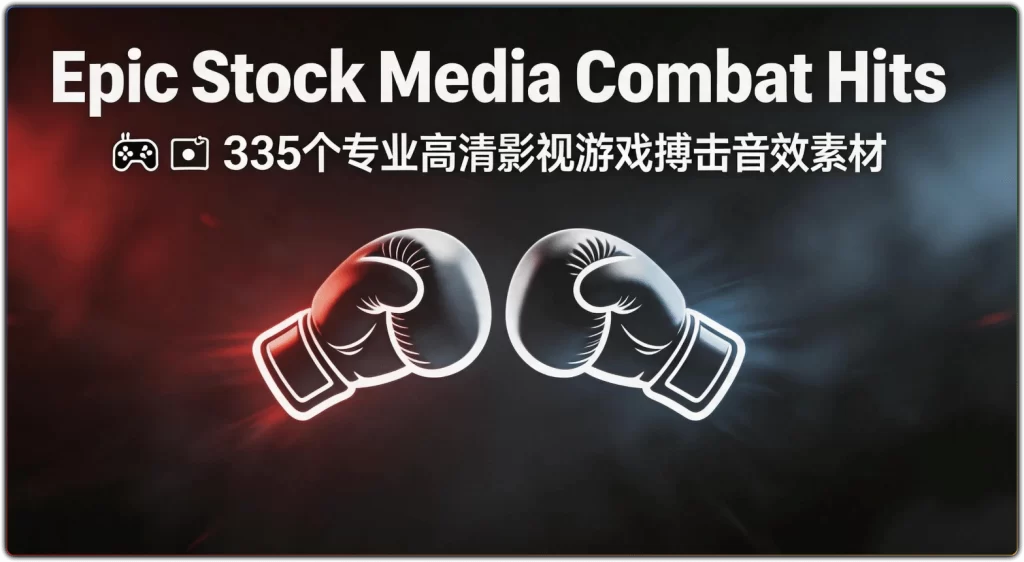 图片[1]-335 个搏击拳打脚踢声音效素材 | 影视游戏后期必备-资源汇集