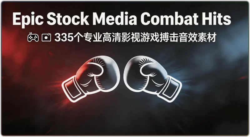 335 个搏击拳打脚踢声音效素材 | 影视游戏后期必备-资源汇集