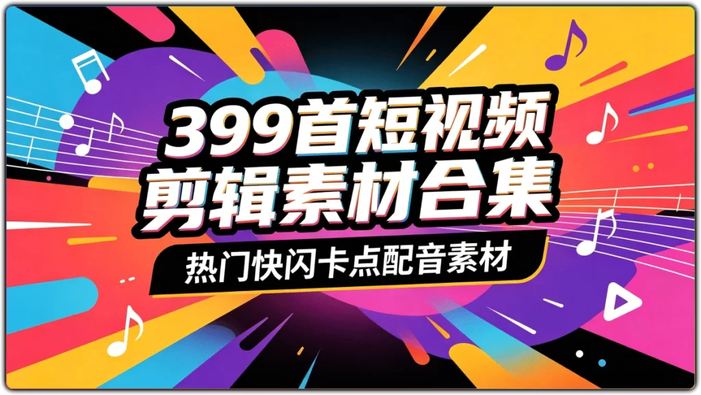 图片[1]-399首快闪卡点剪辑音乐素材|短视频自媒体通用BGM合集-资源汇集