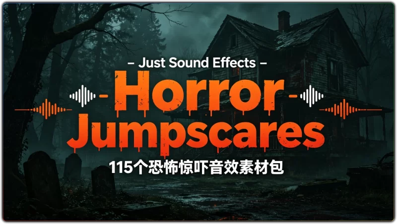 Just Sound Effects - Horror Jumpscares丨100+恐怖惊吓音效包素材-资源汇集