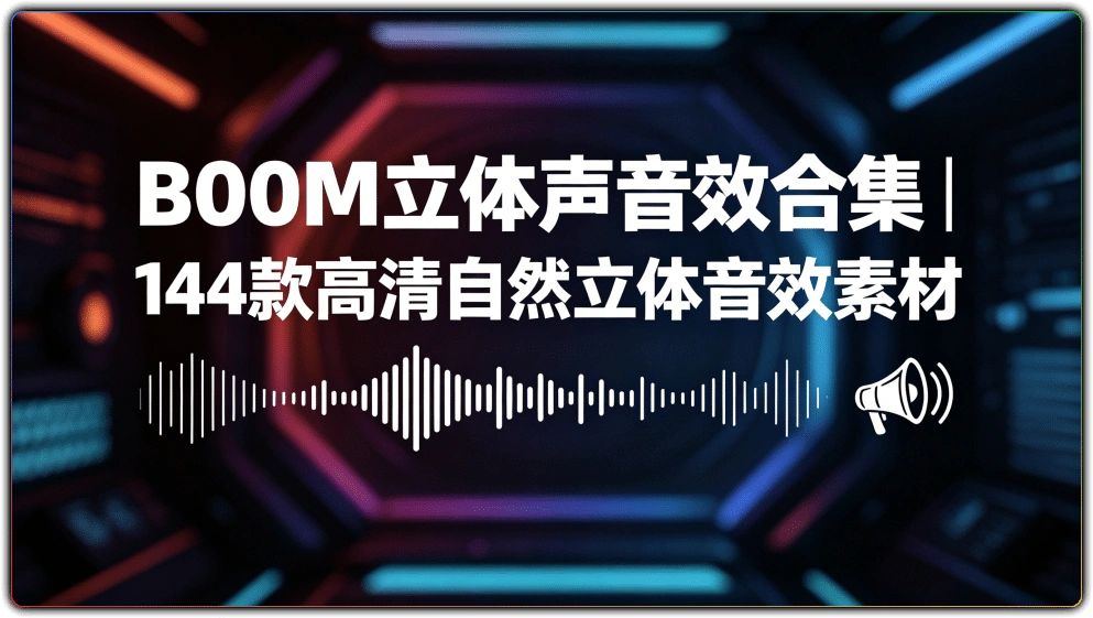 图片[1]-B00M立体声音效合集 | 144款高清自然立体音效素材-资源汇集