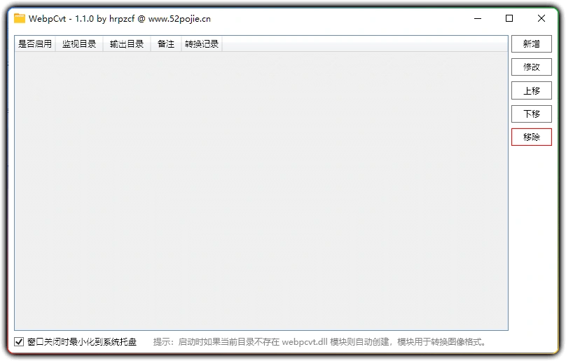 图片[1]-WebpCvt v1.1.0 - 目录监控自动转换图片格式工具-资源汇集