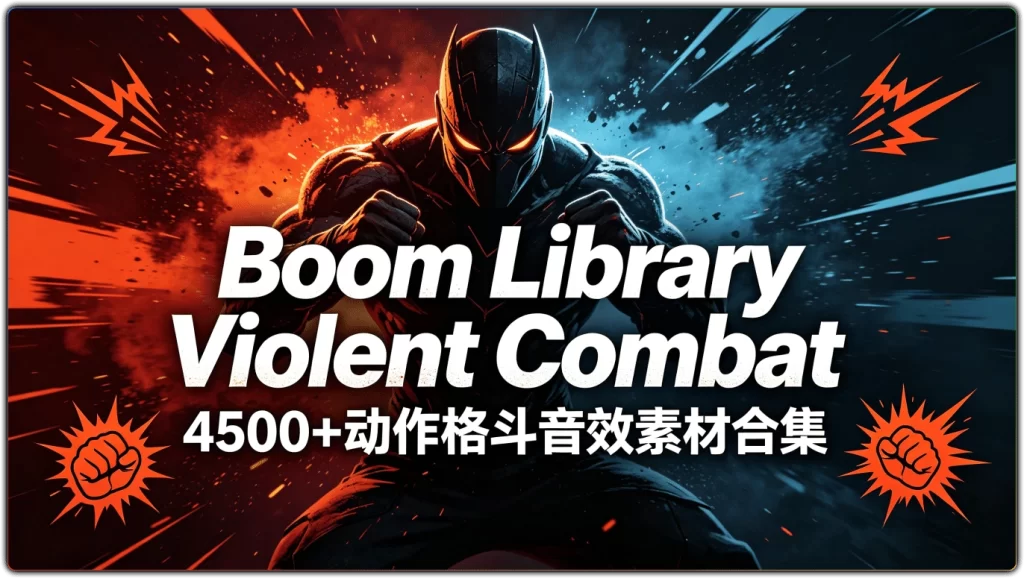 图片[1]-4500+动作格斗音效素材合集丨游戏影视实战配音专用音效库-资源汇集