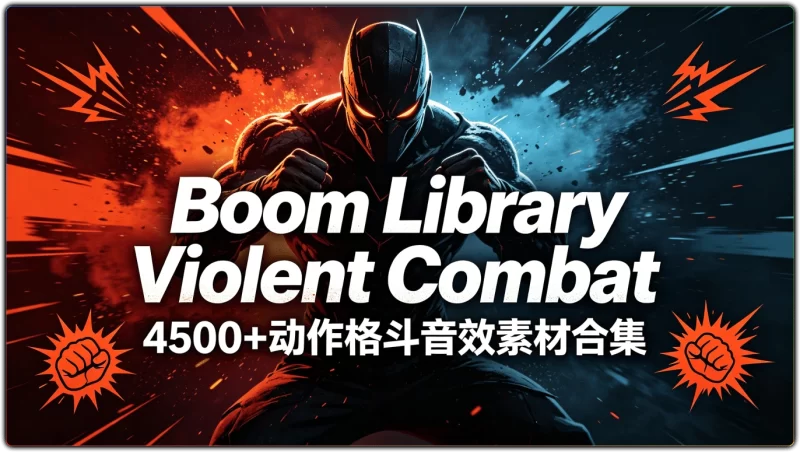4500+动作格斗音效素材合集丨游戏影视实战配音专用音效库-资源汇集