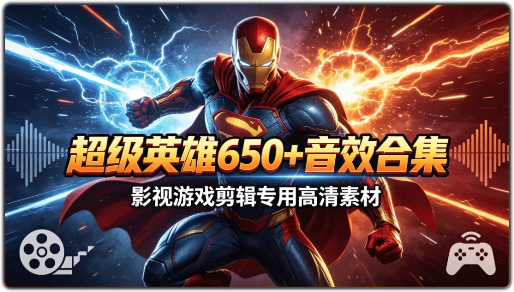 图片[1]-超级英雄650+音效合集丨影视游戏剪辑专用高清素材-资源汇集