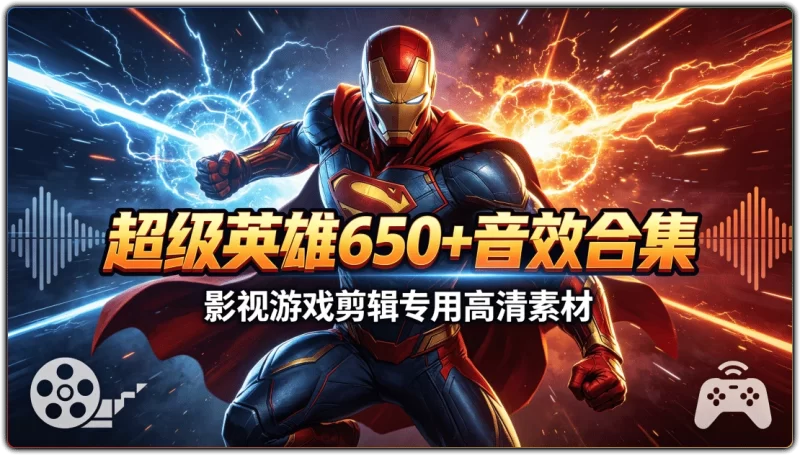 超级英雄650+音效合集丨影视游戏剪辑专用高清素材-资源汇集