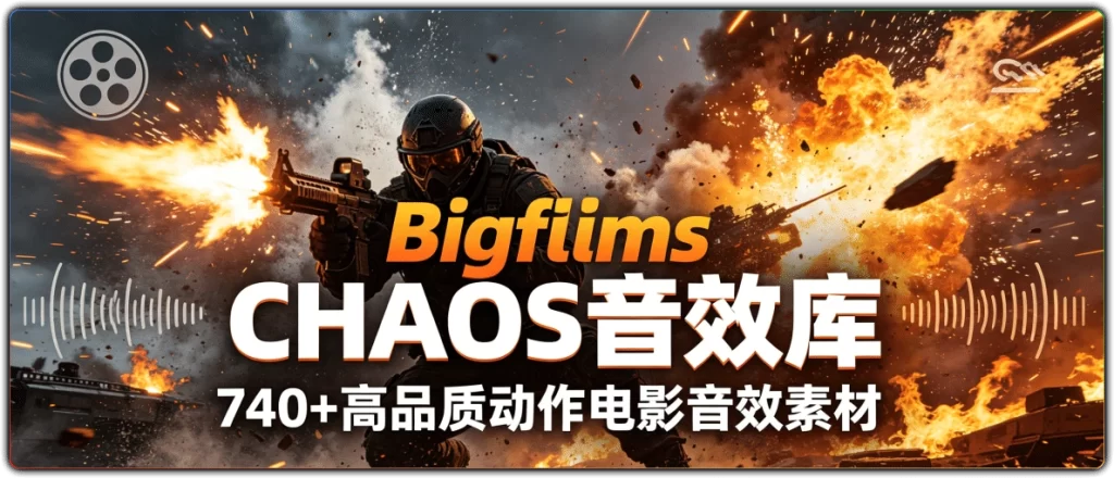 图片[1]-740+高品质动作电影音效素材库丨Bigfilms CHAOS Sound FX-资源汇集