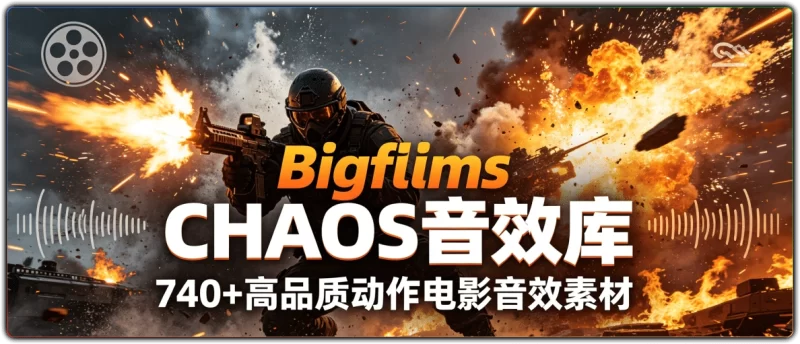740+高品质动作电影音效素材库丨Bigfilms CHAOS Sound FX-资源汇集