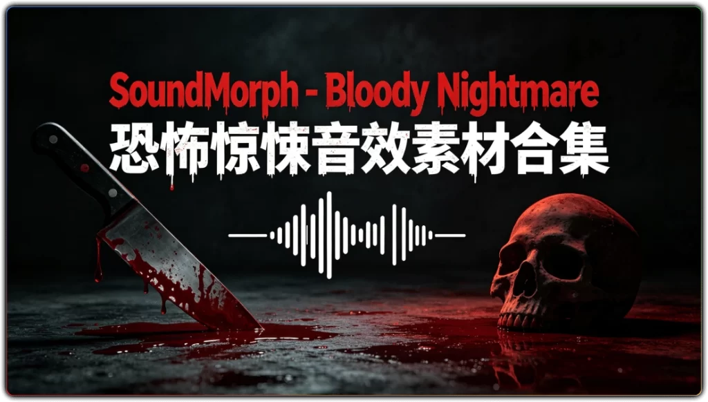 图片[1]-SoundMorph - Bloody Nightmare|影视游戏暗黑恐怖氛围音效库-资源汇集