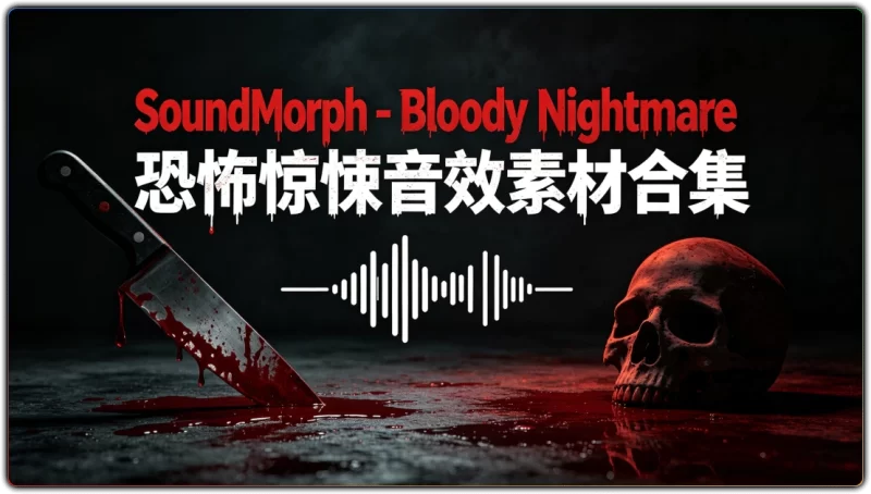 SoundMorph - Bloody Nightmare|影视游戏暗黑恐怖氛围音效库-资源汇集