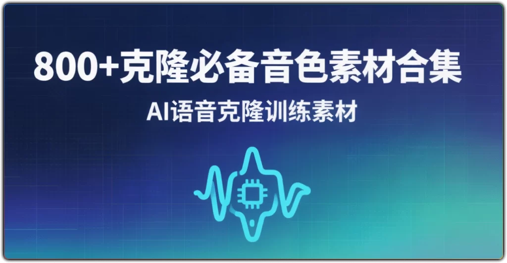 图片[1]-800+ 隆必备音色素材合集 | 全场景 AI 配音训练专用-资源汇集
