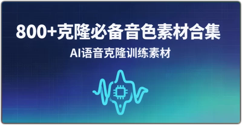 800+ 隆必备音色素材合集 | 全场景 AI 配音训练专用-资源汇集