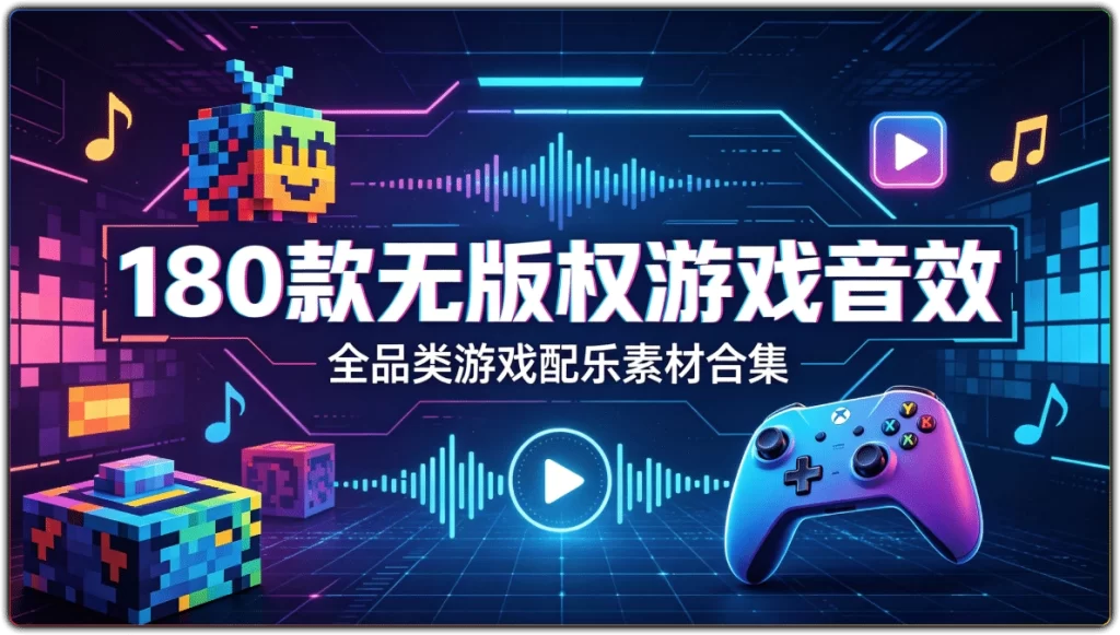 图片[1]-180组无版权游戏配乐音效|全品类游戏开发专用素材合集-资源汇集