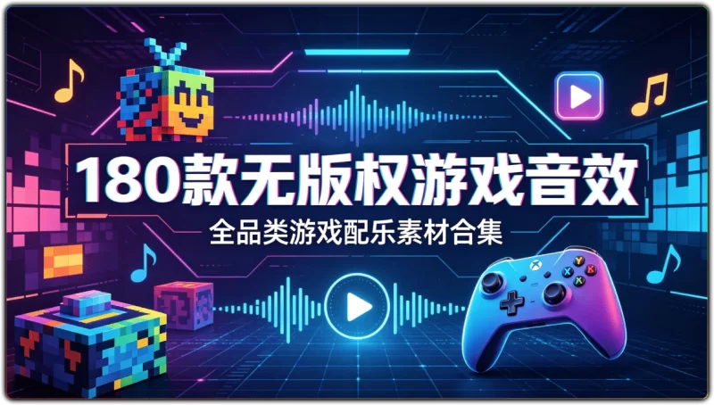 180组无版权游戏配乐音效|全品类游戏开发专用素材合集-资源汇集