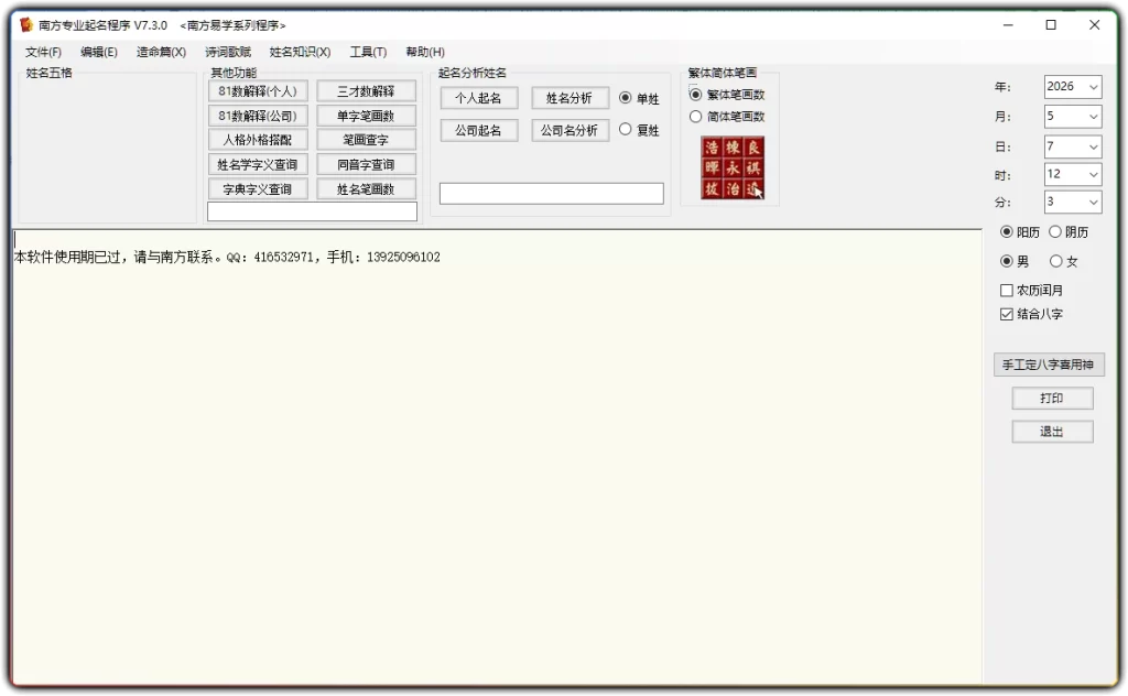 图片[1]-南方专业起名程序 v7.3.0 - 八字命理专业起名分析工具-资源汇集