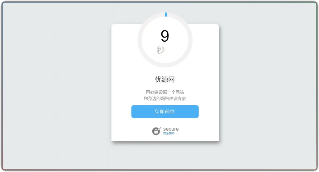 图片[1]-安全跳转单页 HTML 源码 - 美观安全跳转-资源汇集