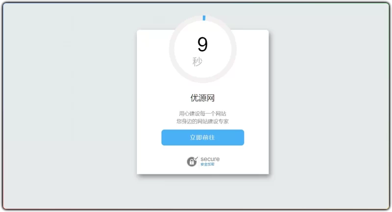 安全跳转单页 HTML 源码 - 美观安全跳转-资源汇集