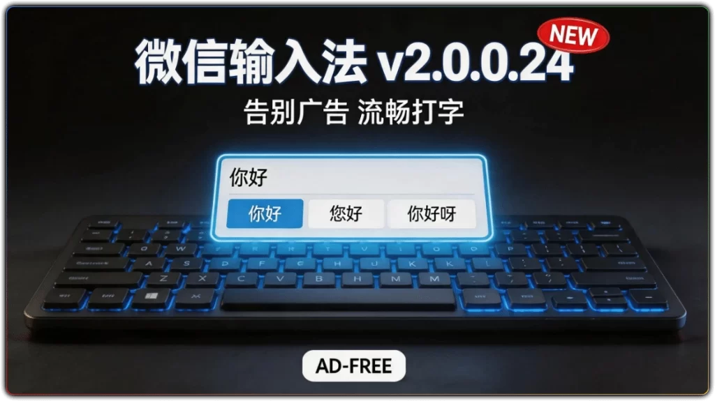 图片[1]-微信输入法 v2.0.0.24丨电脑无广告中文输入法-资源汇集