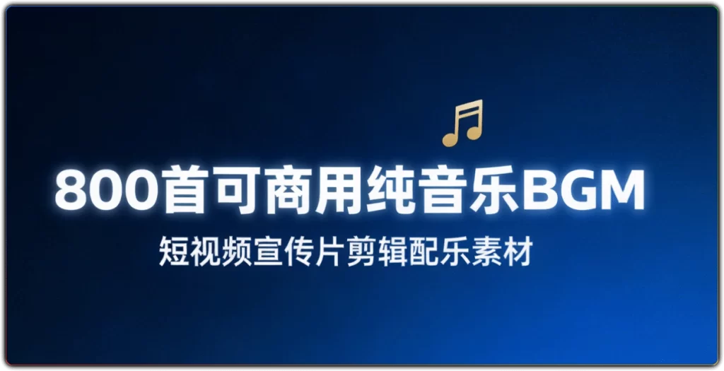 图片[1]-800首可商用纯音乐BGM | 短视频宣传片剪辑配乐素材-资源汇集