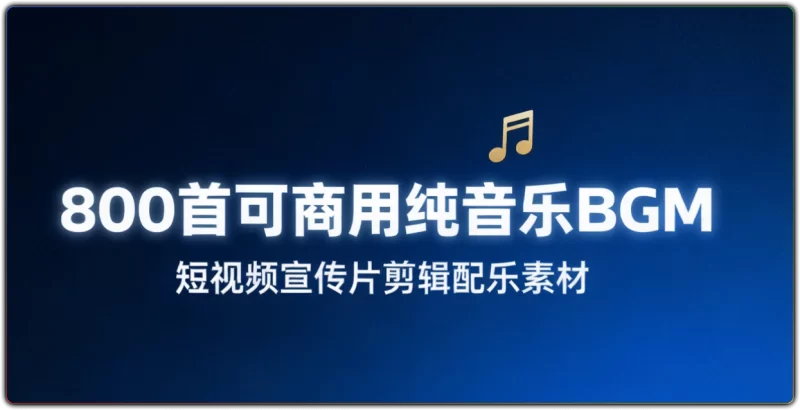 800首可商用纯音乐BGM | 短视频宣传片剪辑配乐素材-资源汇集