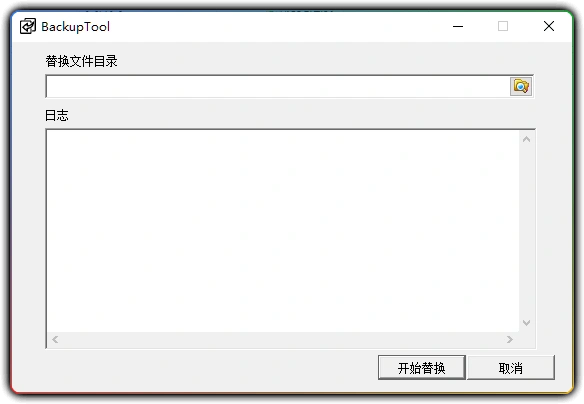 图片[1]-BackupTool - 文件替换自动备份工具 (日志记录)-资源汇集