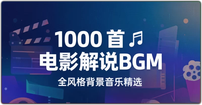 1000 首电影解说背景音乐 | 全风格分类精选合集-资源汇集
