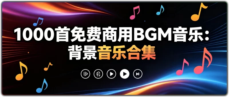 1000 首免费商用BGM合集 | 短视频剪辑无版权配乐-资源汇集