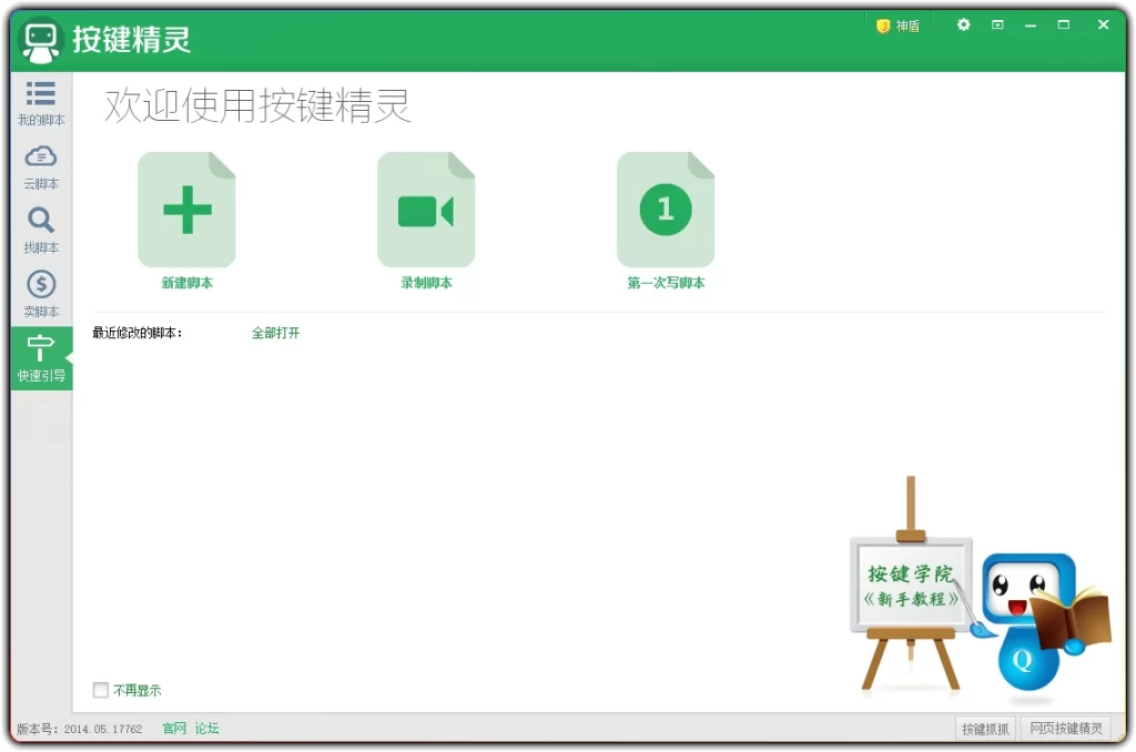 图片[1]-按键精灵 2014.05.17762 - 离线破解版键鼠动作模拟工具-资源汇集
