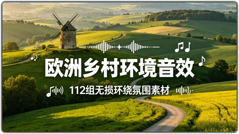 112组欧洲乡村农场音效素材|高清无损户外环绕音效合集-资源汇集