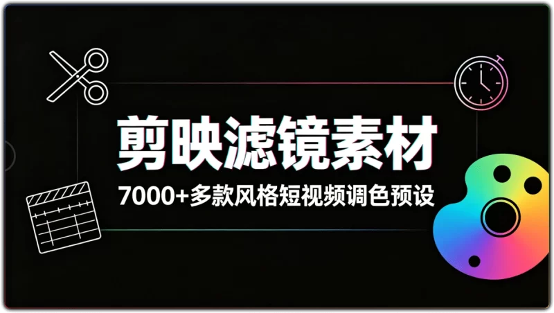 7000+剪映 LUT 调色预设 | 短视频剪辑通用滤镜合集-资源汇集