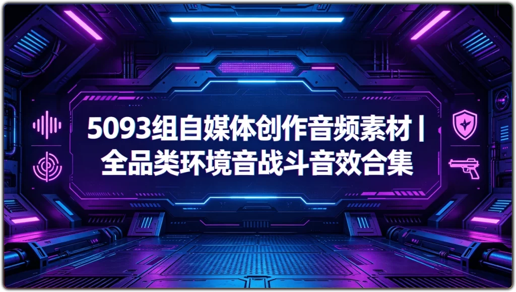 图片[1]-5093组自媒体创作音频素材 | 全品类环境音战斗音效合集-资源汇集
