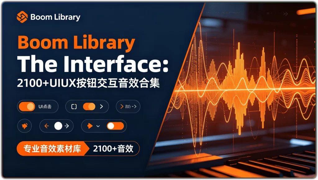 图片[1]-2100+现代UIUX按钮交互音效合集 | 专业商用UI音效库-资源汇集