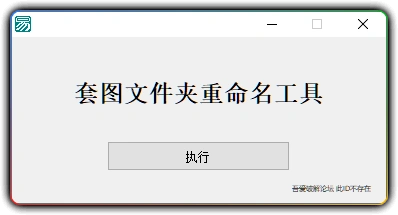 图片[1]-写真套图文件夹 - 一键批量智能重命名工具-资源汇集