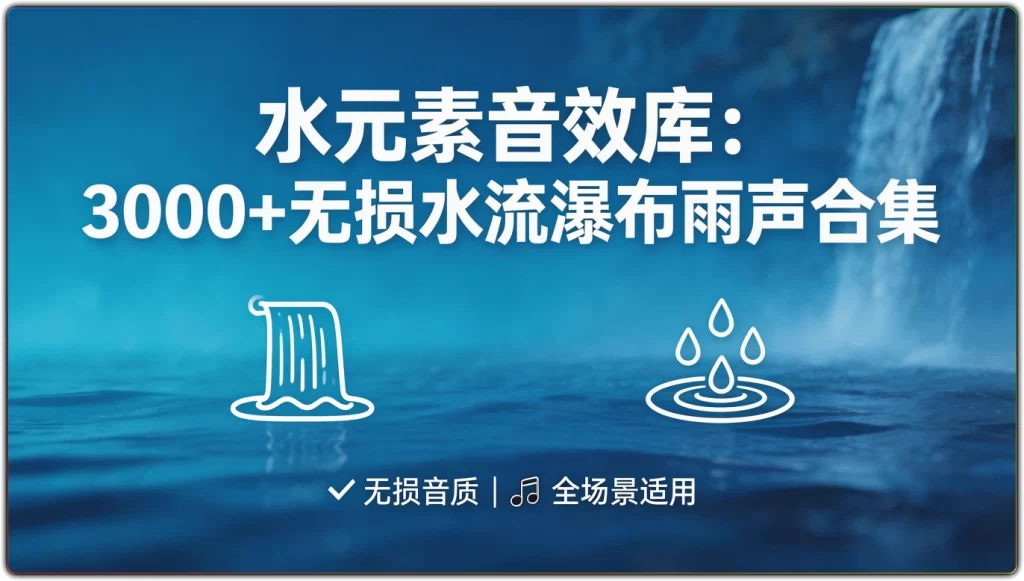 图片[1]-3000+无损水元素音效库 | 真实水流瀑布下雨声音效合集-资源汇集