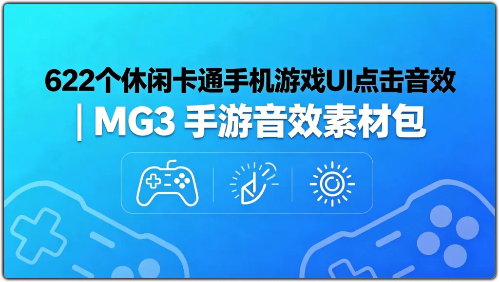 图片[1]-622个休闲卡通手机游戏UI点击音效 | MG3 手游音效素材包-资源汇集