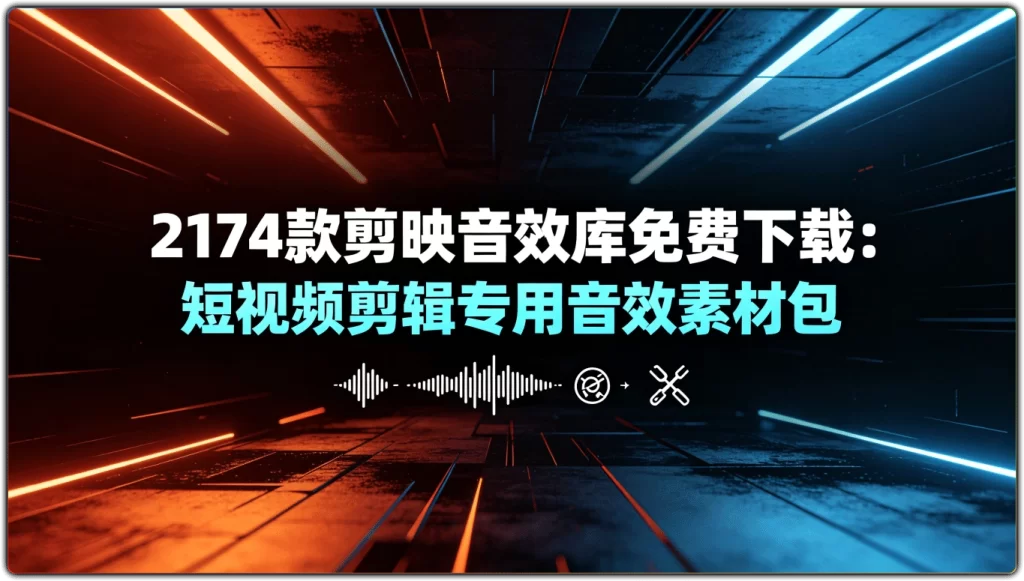 图片[1]-2174 款剪映音效库免费下载 | 短视频剪辑专用音效素材包-资源汇集