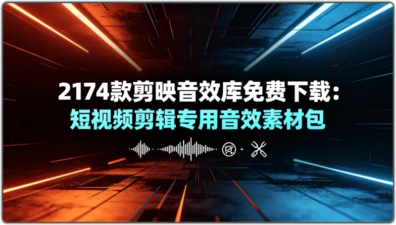 2174 款剪映音效库免费下载 | 短视频剪辑专用音效素材包-资源汇集