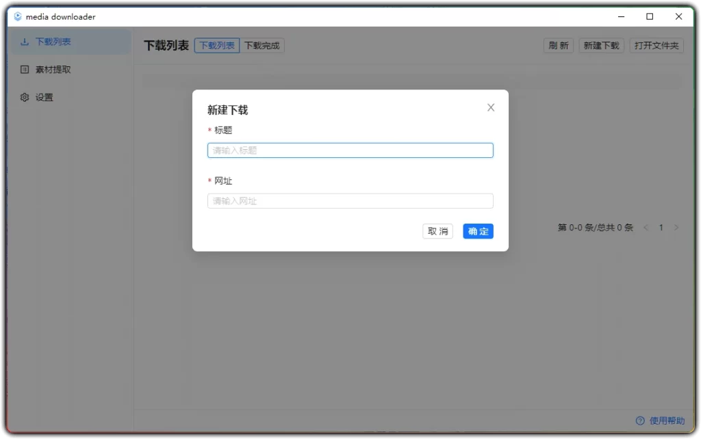 图片[1]-Media Downloader v2.0.2 - m3u8 视频提取下载便携工具-资源汇集