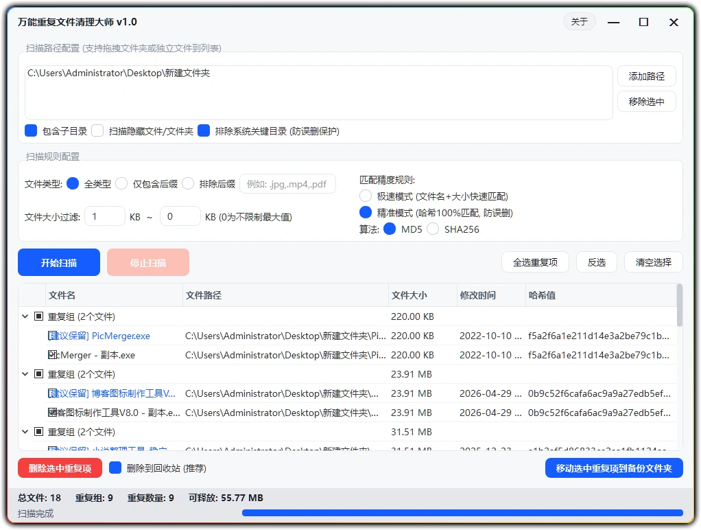 图片[1]-万能重复文件清理大师 V1.0丨一键清理重复文件释放磁盘空间-资源汇集