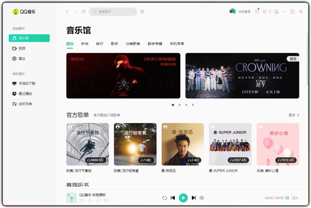 图片[1]-QQ 音乐播放 v19.51.0 - 纯净无广告绿色音乐播放器-资源汇集