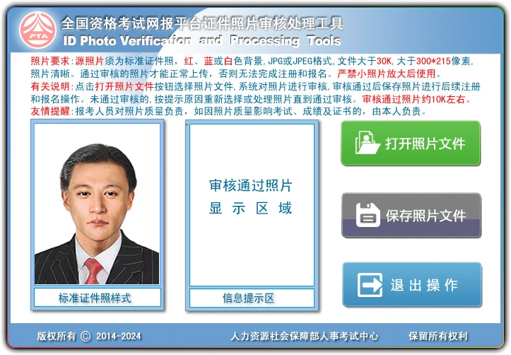 图片[1]-证件照照片审核处理工具 - 资格考试报名专用工具-资源汇集
