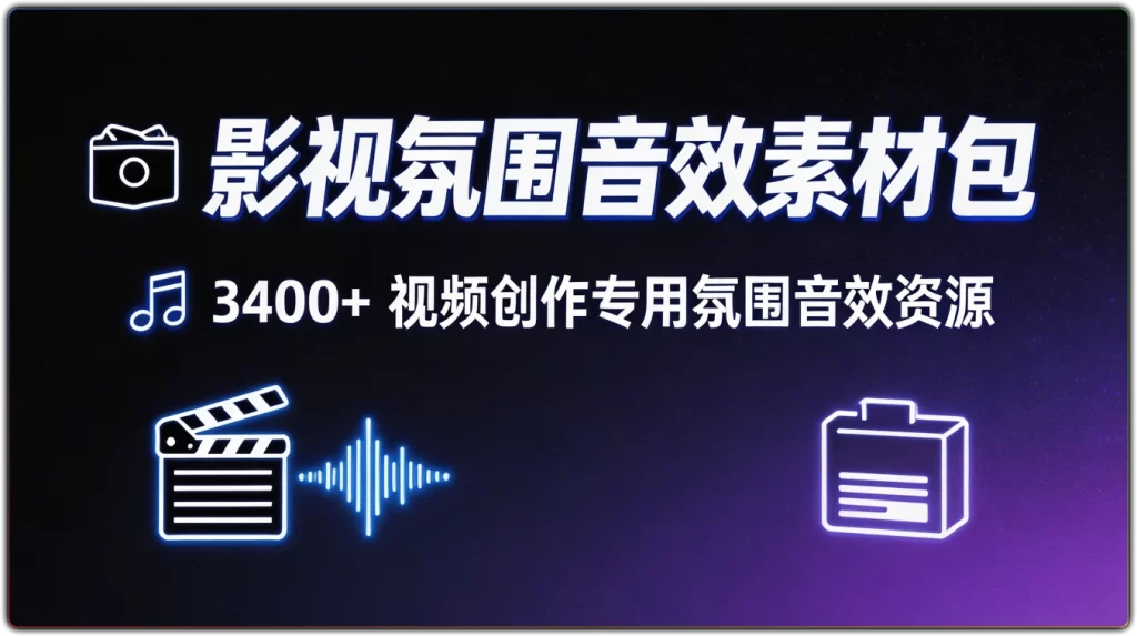 图片[1]-影视氛围音效素材包 | 3400+短视频剪辑专用海量音效资源-资源汇集