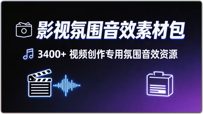 影视氛围音效素材包 | 3400+短视频剪辑专用海量音效资源-资源汇集