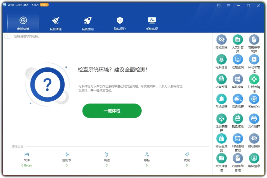 图片[1]-Wise Care 365 Pro v6.6.4 - 电脑系统优化清理软件-资源汇集