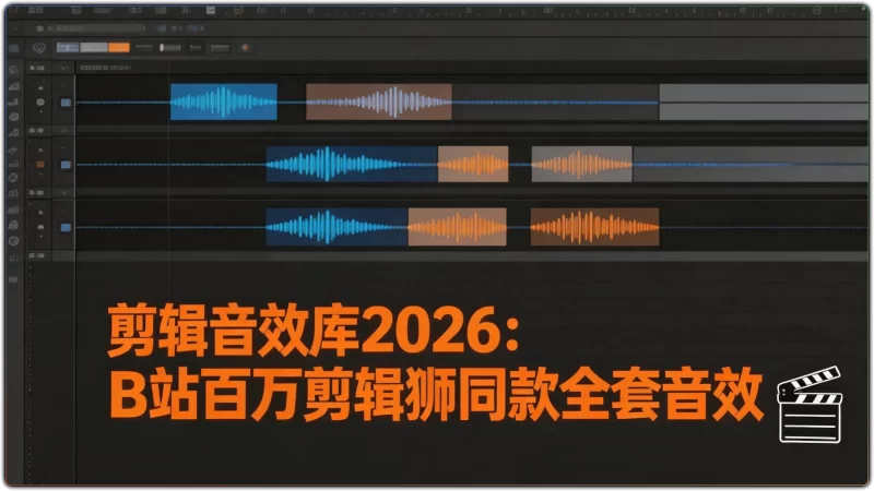 剪辑音效库 2026 | B站百万剪辑狮同款全套音效素材-资源汇集